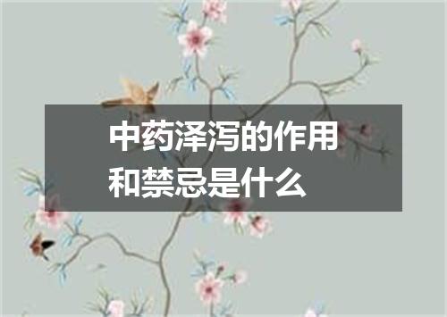 中药泽泻的作用和禁忌是什么