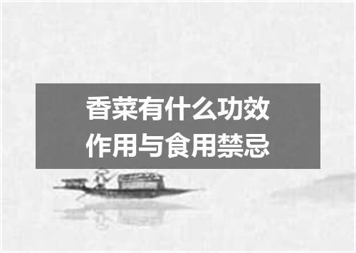 香菜有什么功效作用与食用禁忌