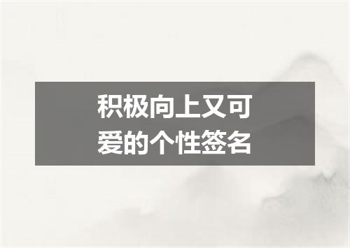 积极向上又可爱的个性签名