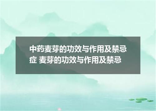 中药麦芽的功效与作用及禁忌症 麦芽的功效与作用及禁忌