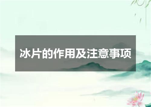 冰片的作用及注意事项