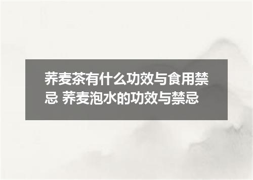 荞麦茶有什么功效与食用禁忌 荞麦泡水的功效与禁忌