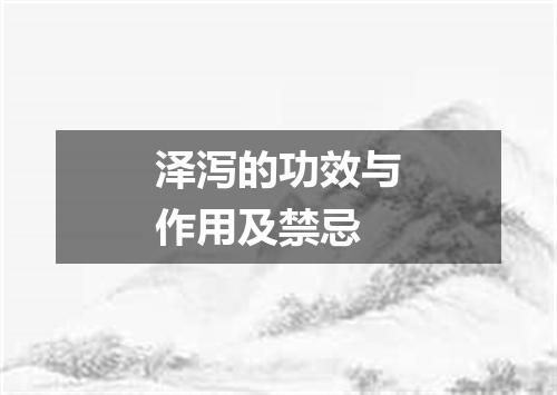 泽泻的功效与作用及禁忌