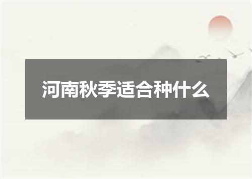 河南秋季适合种什么