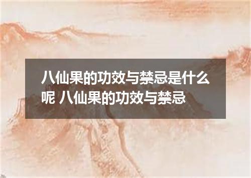 八仙果的功效与禁忌是什么呢 八仙果的功效与禁忌