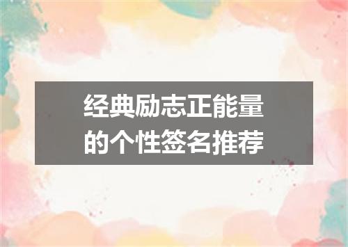 经典励志正能量的个性签名推荐