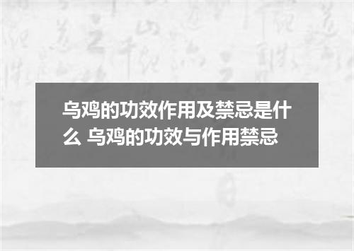 乌鸡的功效作用及禁忌是什么 乌鸡的功效与作用禁忌