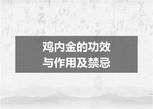 鸡内金的功效与作用及禁忌