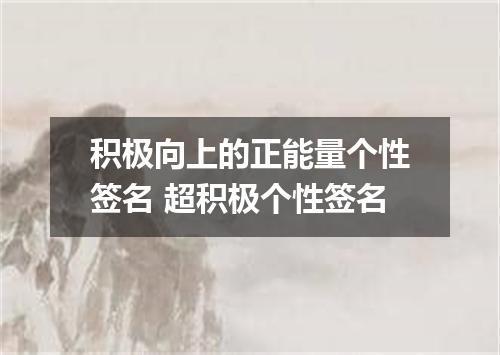 积极向上的正能量个性签名 超积极个性签名