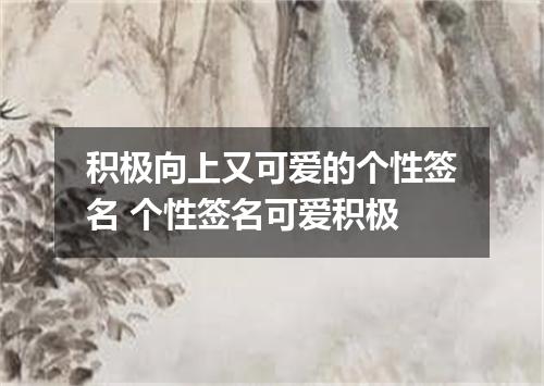 积极向上又可爱的个性签名 个性签名可爱积极