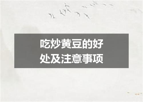 吃炒黄豆的好处及注意事项