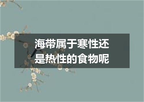 海带属于寒性还是热性的食物呢