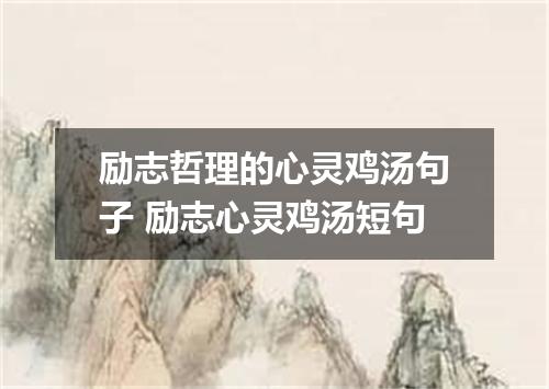 励志哲理的心灵鸡汤句子 励志心灵鸡汤短句