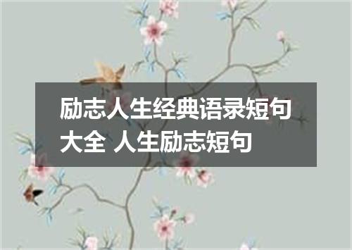 励志人生经典语录短句大全 人生励志短句