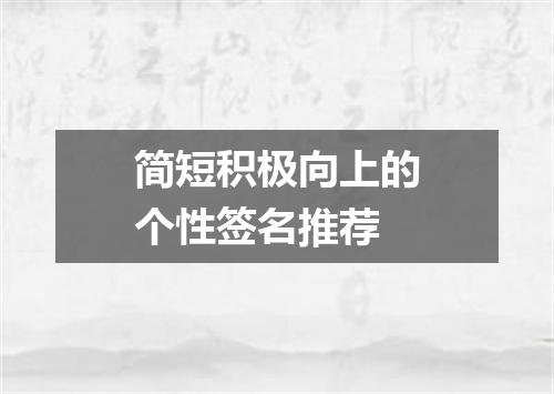简短积极向上的个性签名推荐