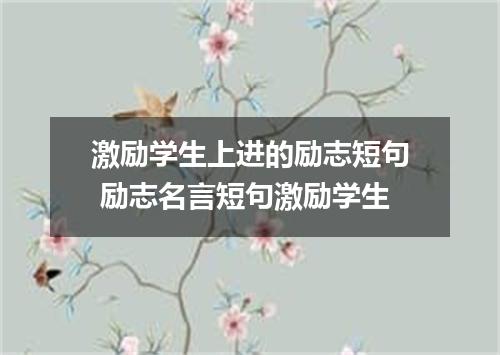 激励学生上进的励志短句 励志名言短句激励学生