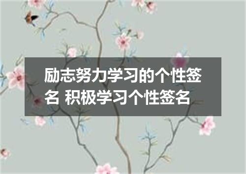 励志努力学习的个性签名 积极学习个性签名