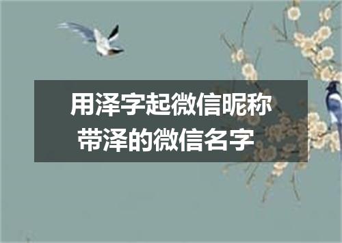 用泽字起微信昵称 带泽的微信名字