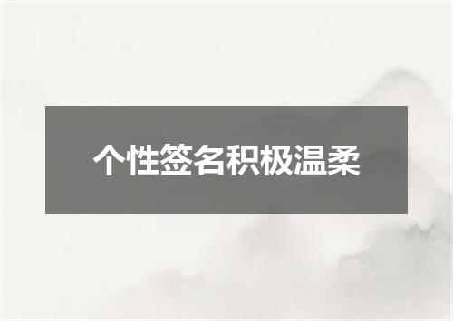 个性签名积极温柔
