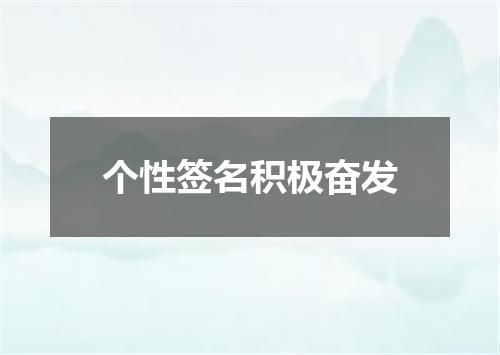 个性签名积极奋发