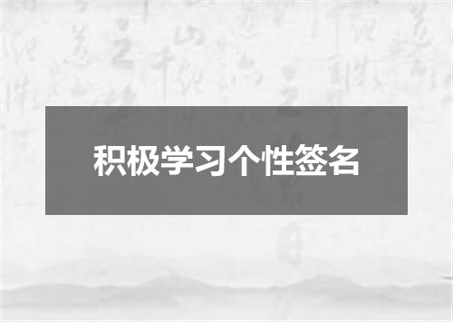 积极学习个性签名