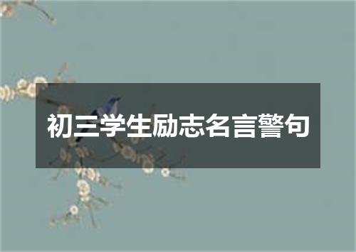 初三学生励志名言警句