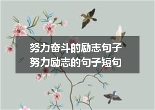 努力奋斗的励志句子 努力励志的句子短句