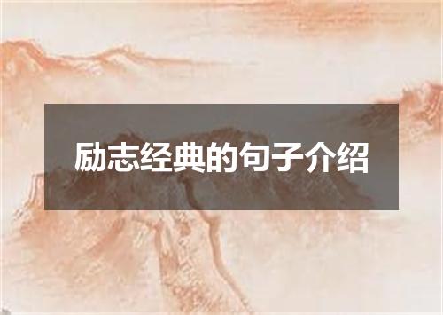 励志经典的句子介绍