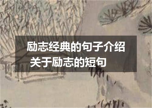 励志经典的句子介绍 关于励志的短句