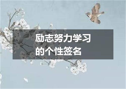 励志努力学习的个性签名