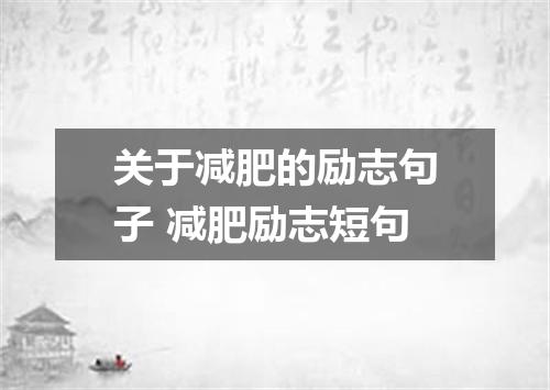 关于减肥的励志句子 减肥励志短句