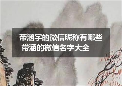 带涵字的微信昵称有哪些 带涵的微信名字大全