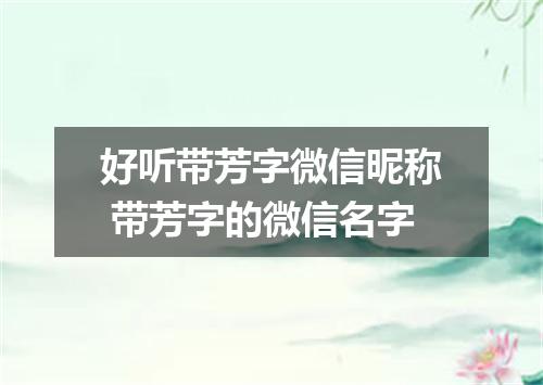 好听带芳字微信昵称 带芳字的微信名字