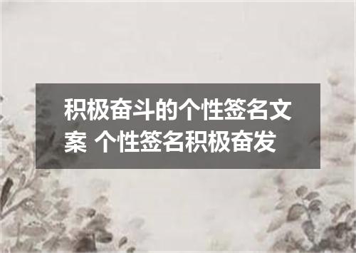 积极奋斗的个性签名文案 个性签名积极奋发