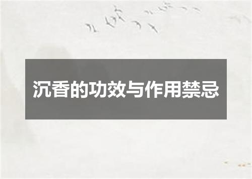 沉香的功效与作用禁忌