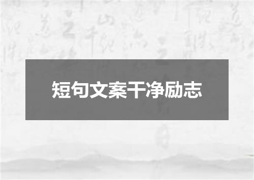短句文案干净励志