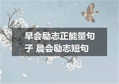 早会励志正能量句子 晨会励志短句