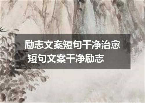 励志文案短句干净治愈 短句文案干净励志