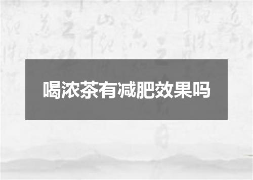 喝浓茶有减肥效果吗