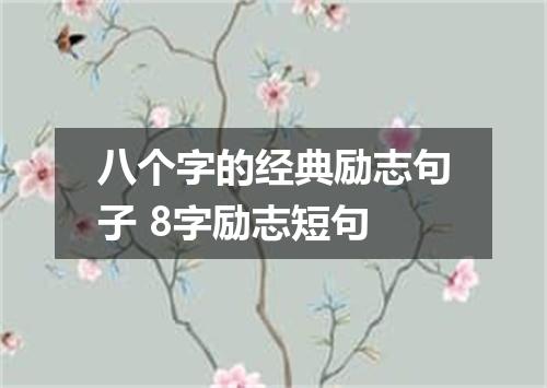 八个字的经典励志句子 8字励志短句