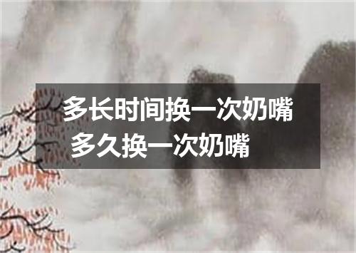 多长时间换一次奶嘴 多久换一次奶嘴