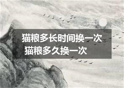 猫粮多长时间换一次 猫粮多久换一次