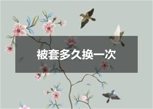 被套多久换一次
