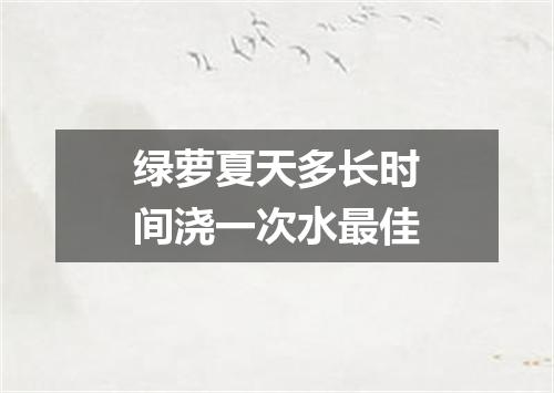 绿萝夏天多长时间浇一次水最佳