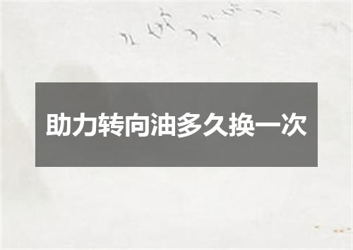 助力转向油多久换一次
