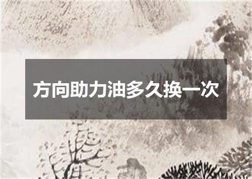 方向助力油多久换一次