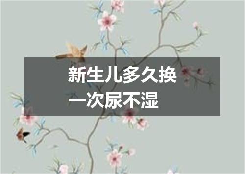 新生儿多久换一次尿不湿