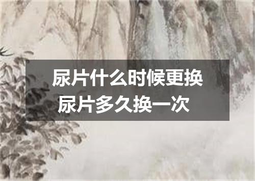 尿片什么时候更换 尿片多久换一次