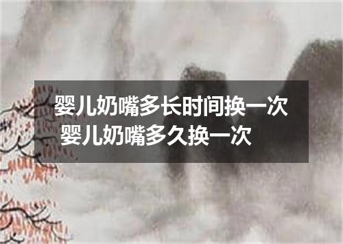 婴儿奶嘴多长时间换一次 婴儿奶嘴多久换一次