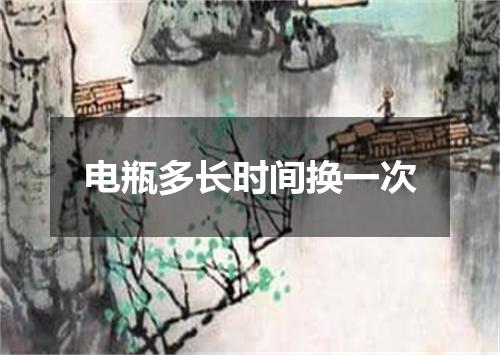 电瓶多长时间换一次